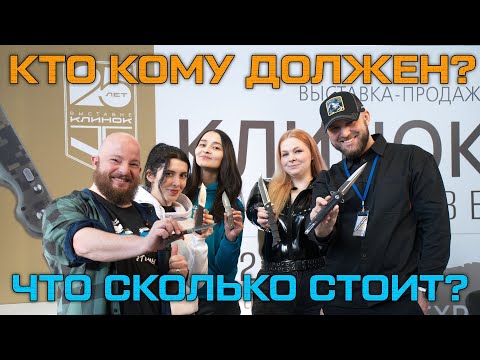 Видео: Обзор Клинка на Неве. Кто кому должен и что сколько стоит?