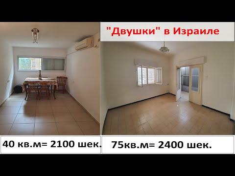 Видео: Дешевые 2-х комнатные квартиры. Обзор 2-х вариантов.  Хадера