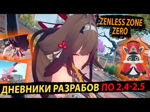 Видео: Официальные Анонсы по 2.4 и 2.5 Zenless Zone Zero