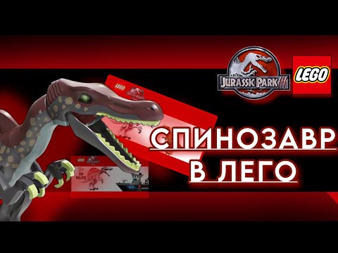 Видео: !!СПИНОЗАВР УЖЕ ВЫШЕЛ!!! ❗️НОВЫЕ НАБОРЫ❗️