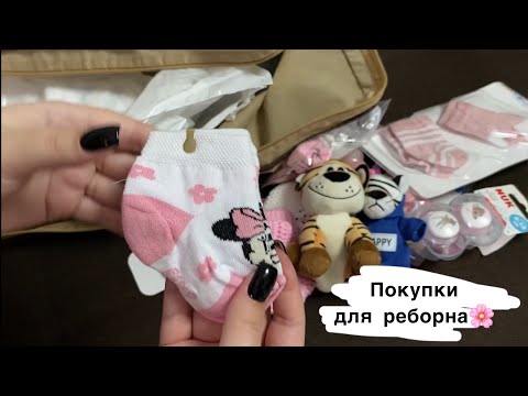 Видео: Покупки для куклы реборн!👼🏻