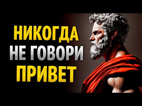 Видео: ПРОСТО СКАЖИ ЭТИ 8 СЛОВ, И ТЫ ПРИВЛЕЧЕШЬ КОГО УГОДНО: Стоическая Мудрость