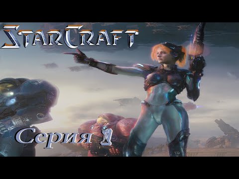 Видео: проходим StarCraft PC  - серия 1 люди