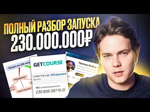 Видео: Полный разбор зарубежного запуска на 230 млн