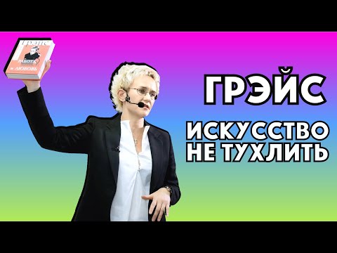 Видео: ЭНЕРГИЯ И ХАРИЗМА В РИТОРИКЕ. Искусство не тухлить! Тренинг Натальи ГРЭЙС