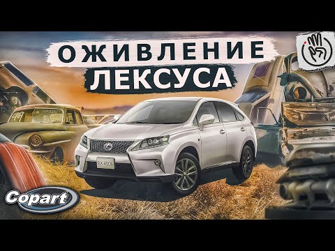 Видео: Lexus RX450h - Ремонт с Аукциона Копарт США наш опыт @3bro