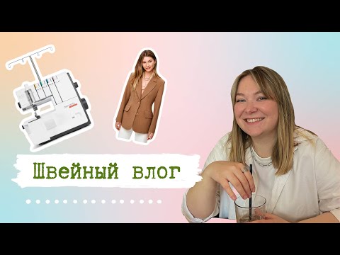 Видео: Швейный влог из Сербии: ткани и фурнитура от vikisews, распаковка посылки