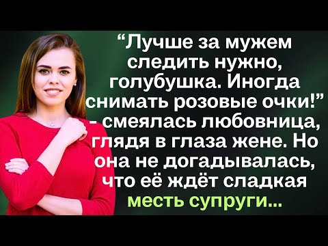 Видео: “Лучше за мужем следить нужно, голубушка. Иногда снимать розовые очки!” - смеялась любовница, глядя