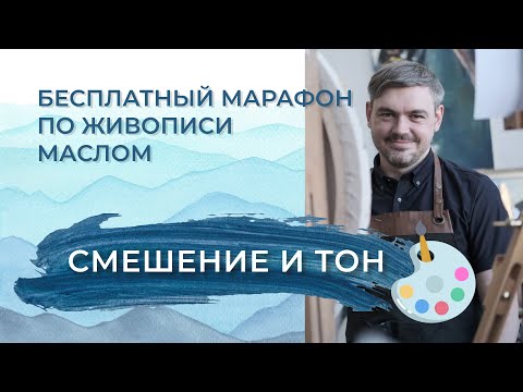 Видео: Марафон - "Смешение и тон". День 2