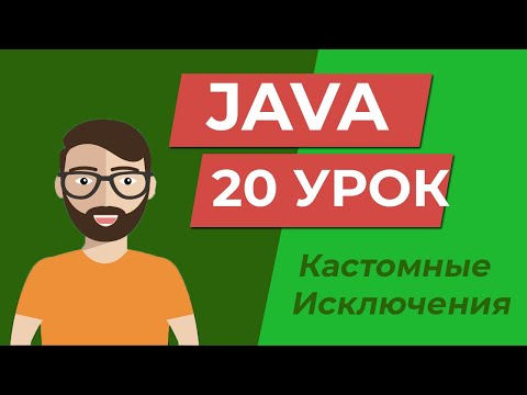 Видео: Java для начинающих / Кастомные Исключения