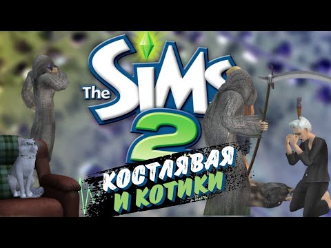 Видео: The Sims 2 | Челлендж "Не ходим на работу" | До смерти уставший #2