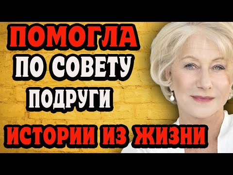 Видео: Помогла по совету подруги