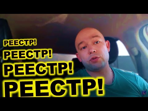 Видео: РЕЕСТР В ТАКСИ, РЕЕСТР В КАРШЕРИНГЕ, РЕЕСТР ДЛЯ ВСЕХ ВОДИТЕЛЕЙ! КУДА МЫ КАТИМСЯ?