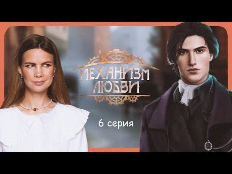 Видео: НАЗАД в ПАНСИОН I МЕХАНИЗМ ЛЮБВИ I 6 серия I Lagerta