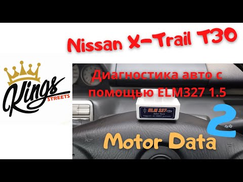 Видео: ELM327 v1.5 Подключение к Nissan с помощью MotorData