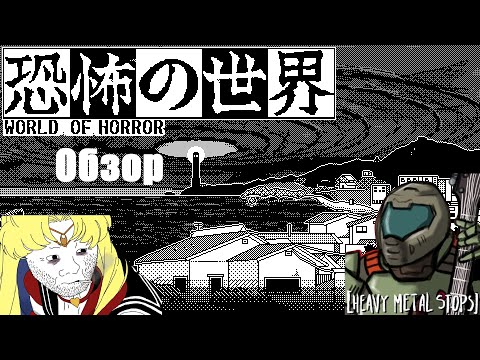 Видео: World of Horror. Обзор.