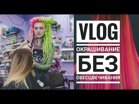 Видео: VLOG : Окрашивание без обесцвечивания