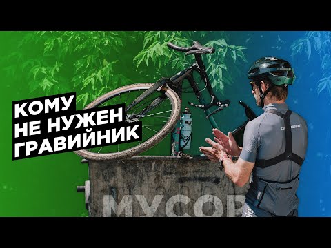 Видео: GRAVEL BIKE. Не ведись на маркетинг! Кому НЕ нужен гравел?!