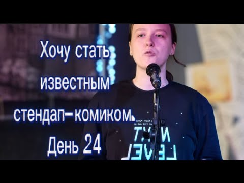 Видео: Хочу стать известным стендап-комиком. День 24