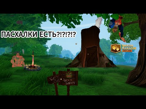 Видео: ПАСХАЛКИ В Tavern Manager Simulator 🍻