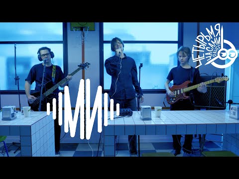 Видео: Группа Ми | четырьмя часами ранее