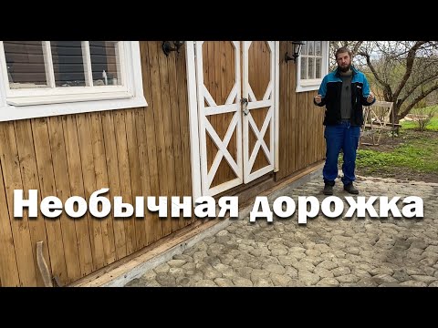 Видео: Красивая дорожка из бетонных камней дешево и сердито