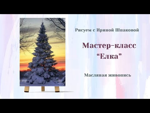 Видео: Мастер-класс "Елка"