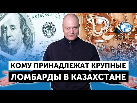 Видео: Кому принадлежат крупные ломбарды в Казахстане