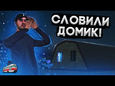 Видео: СЛОВИЛ ХАТУ! СЛЁТ ДОМОВ В ПРОВИНЦИИ | MTA Province Demo