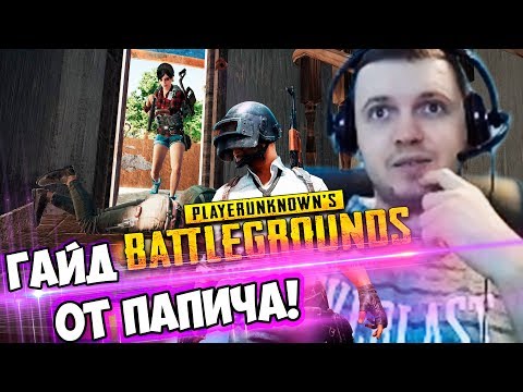 Видео: ПАПИЧ: "МОЯ ИГРА ЭТО КНИЖКА ПО PUBG!"