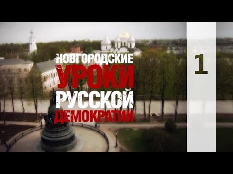 Видео: НОВГОРОДСКИЕ УРОКИ РУССКОЙ ДЕМОКРАТИИ 1 || КТО МЫ?