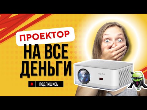Видео: Почему проектор лучше телевизора? Полный обзор TD92PRO — Кинотеатр у тебя дома