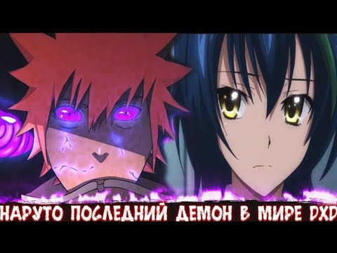Видео: Наруто Последний Демон в Мире DXD | Альтернативный сюжет Наруто все части