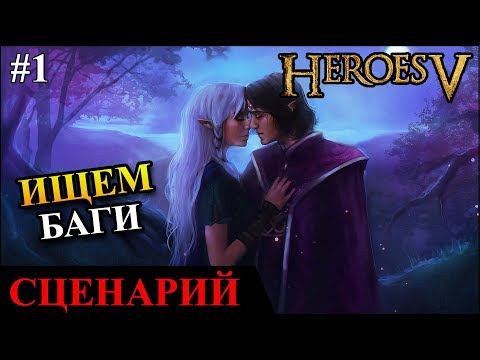 Видео: Герои 5 - Сценарий "Плата за любовь" #1 (вместе с автором Astral Lein)(ГНОМ)