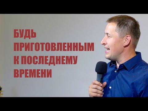 Видео: Будь подготовленным к последнему времени | На пороге вечности | Проповедь