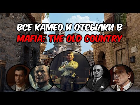 Видео: КАМЕО И ОТСЫЛКИ В MAFIA: THE OLD COUNTRY 
