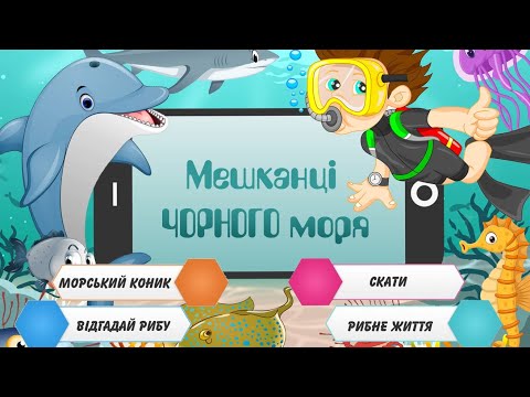 Видео: Мешканці Чорного моря 2. Дітям про риб. Скат. Морський коник. Бички. Різні риби та їх звички.