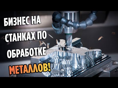 Видео: Бизнес на станках по обработке металлов! Станки ЧПУ.