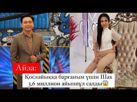 Видео: Qoslike барғаным үшін Шах сотқа беріп 3,6 миллион штраф салды! Айза Шах. Бир болайык. Қосылайық