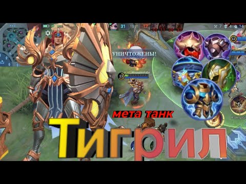 Видео: Тигрил - Непредсказуемость / Mobile Legends Bang Bang / гайд / как играть / билд