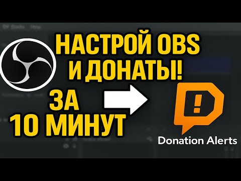 Видео: Полная Настройка OBS и DonationAlerts — Старт для Стримера! 🎥