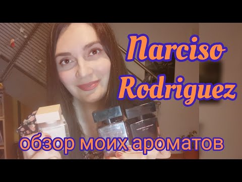 Видео: Narciso Rodriguez коллекция❤️#ароматы, #narcisorodriguez, #парфюмы #покупки