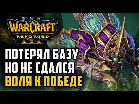 Видео: Потерял базу, но не сдался т.к. Воля к победе!: Labyrinth (Ud) vs Running (Hum) Warcraft 3 Reforged