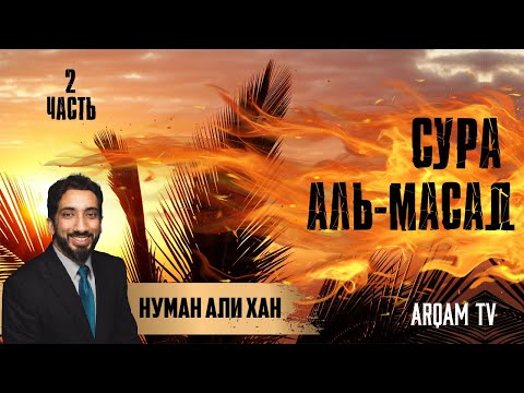 Видео: Уроки из суры аль-Масад (Ляхаб). Часть 2 из 2 | Нуман Али Хан (rus sub)