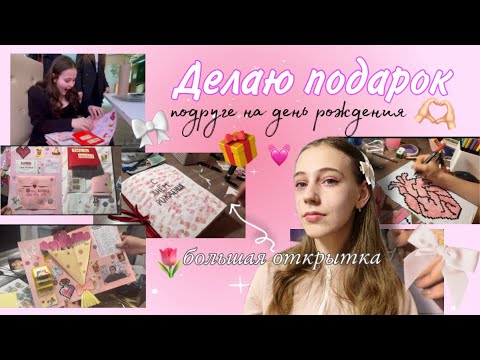 Видео: Делаю открытку лучшей подруге на день рождения 🎀😃/ делаю большую открытку🌷💝||Vitalia Ni💞