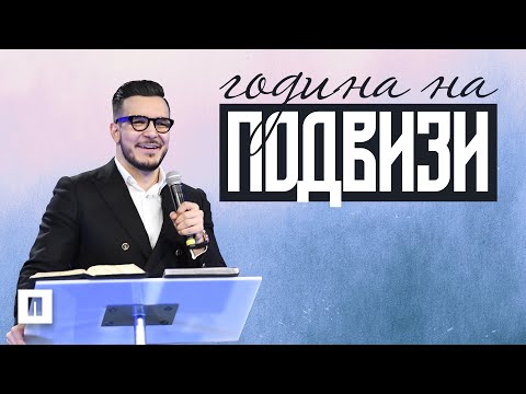 Видео: ГОДИНА НА ПОДВИЗИ | Неделя на Видение 2022 | Пастор Максим Асенов | Църква Пробуждане