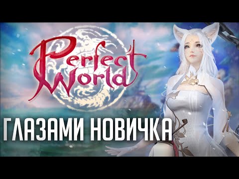 Видео: Как выглядит Perfect World глазами новичка в 2025?