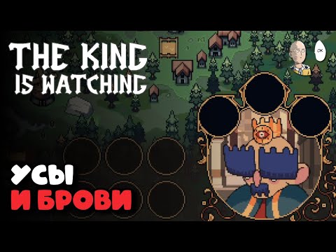 Видео: Открыли усатого Короля Брежниуса на жирных юнитах. | The King is Watching #3