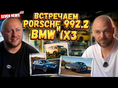 Видео: Seven News #27 | Porsche 911 992.2 | Отозвали более 20000 Лада Нива | Самые угоняемые авто в РФ