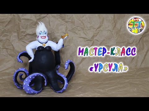 Видео: Морская ведьма Урсула из папье-маше / Ursula the Sea Witch from papier-mache